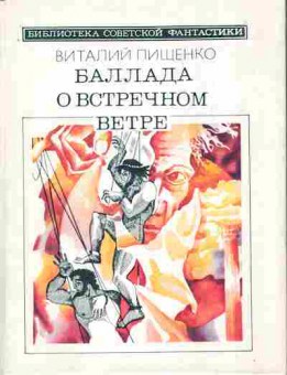 Книга Пищенко В. Баллада о встречном ветре (с автографом автора), 11-8752, Баград.рф